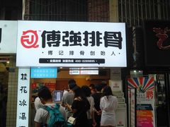 门面-傅强排骨(成都总店)