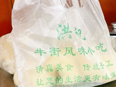 -牛街洪记小吃店(牛街店)