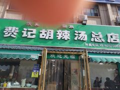 -费记胡辣汤(总店)