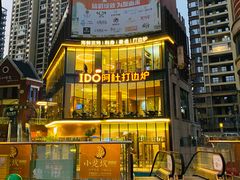 -阿杜打边炉(五江天街店)