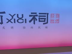 -遇西祠·海鲜烧烤(总店)