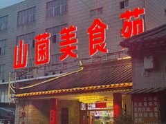 -山菌美食苑(振兴路店)