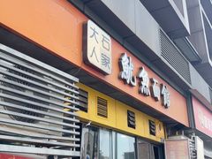 -大石人家鱿鱼面馆(大石西路总店)