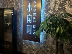 -上海小南国(金桥国际广场店)