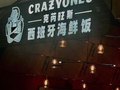 -CRAZYONES克芮旺斯西班牙餐厅(苏州中心店)