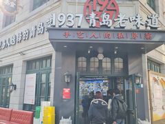 -1937青岛老味道·海肠捞饭·青岛菜(大鲍岛栈桥店)