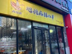 -麻辣撸·地摊麻辣の串(鲁谷店)