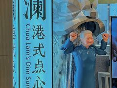 -蔡澜点心·粤菜(月星环球港店)