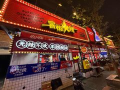 -冒椒火辣(奎星楼街店)