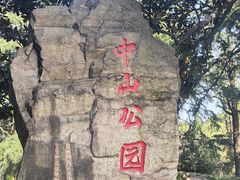 -中山公园