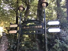 -三鹰之森吉卜力美术馆