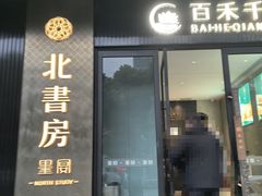 -北書房·墨宴(国际博览中心店)