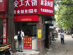 门面-安工大饼庞家肉饼