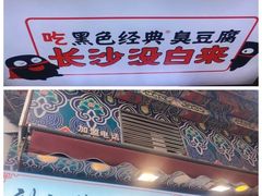 -黑色经典臭豆腐·湖南特产(步行街店)
