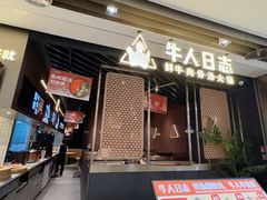 -牛人日志·鲜牛肉骨汤火锅(万科里瑧店)