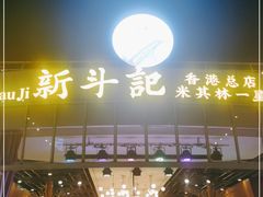 -新斗记·新派老粤菜(海上世界店)