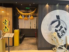 -玄白·炭烤活鳗(上海首店)