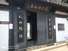 -蔡元培故居