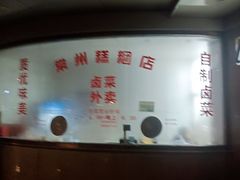 -常州糕团店(北大街新世纪商城店)