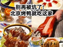 -真地道京味府·鲜橙烤鸭·北京菜(朝外大街东大桥店)