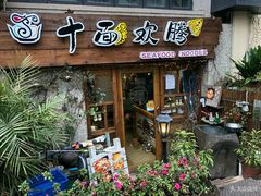 门面-十面欢腾·海鲜面·台式Bistro(长乐路店)