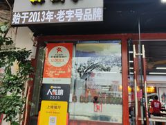 -宝印真饺(瑞景总店)