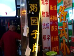 -大郎桥瑞陆糖粥(小太平巷店)
