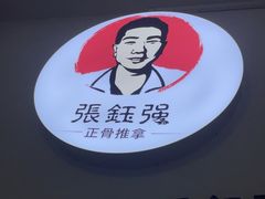 -张钰强中医正骨推拿连锁(华发商都店)