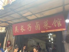 门面-吴长子卤菜馆(统一街店)