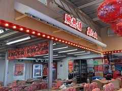 -那红花·东北菜铁锅炖(仙林金鹰店)