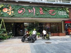 -川味堂·四川豆花(八卦岭店)