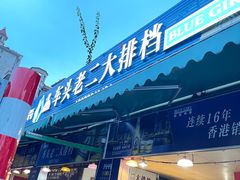 -车头老二大排档