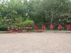 -北极寺公园
