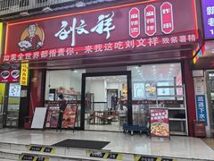 -刘文祥麻辣烫(蛇口店)