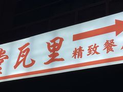 门面-堂瓦里·传统赣菜(八一广场店)