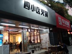 门面-四小区火锅·巷子里的重庆火锅(花照壁店)