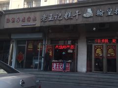 门面-老王记糕干(养鱼池路店)