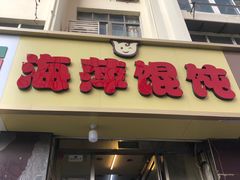 -海萍馄饨(湖北路店)