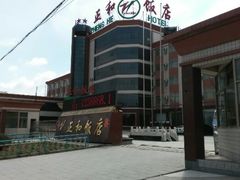 android_upload_pic-张家口蔚县正和饭店