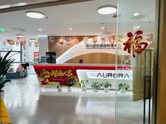 -极光口腔·矫正种植修复(锦江店)