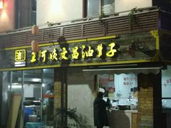 门面-王阿姨文昌油赞子(府桥街店)