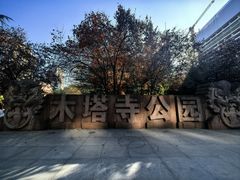 -木塔寺遗址生态公园