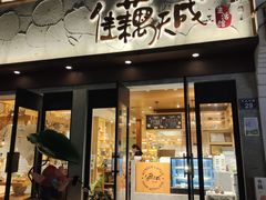 -佳藕天成(南宋御街店)