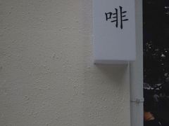 -士多咖啡·Stop Coffee
