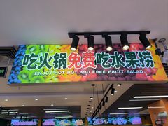 -大橘元自助回转火锅(天河新天地店)