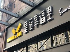 门面-皇冠幸福里动物奶油生日蛋糕(万达店)