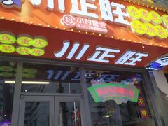 -川正旺江湖菜(三元桥店)