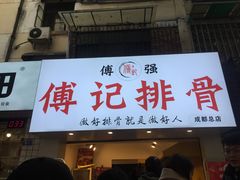 门面-傅强排骨(成都总店)