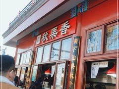 门面-秋栗香(地安门店)