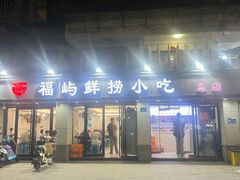 -福屿鲜捞小吃·捞化(福屿总店)